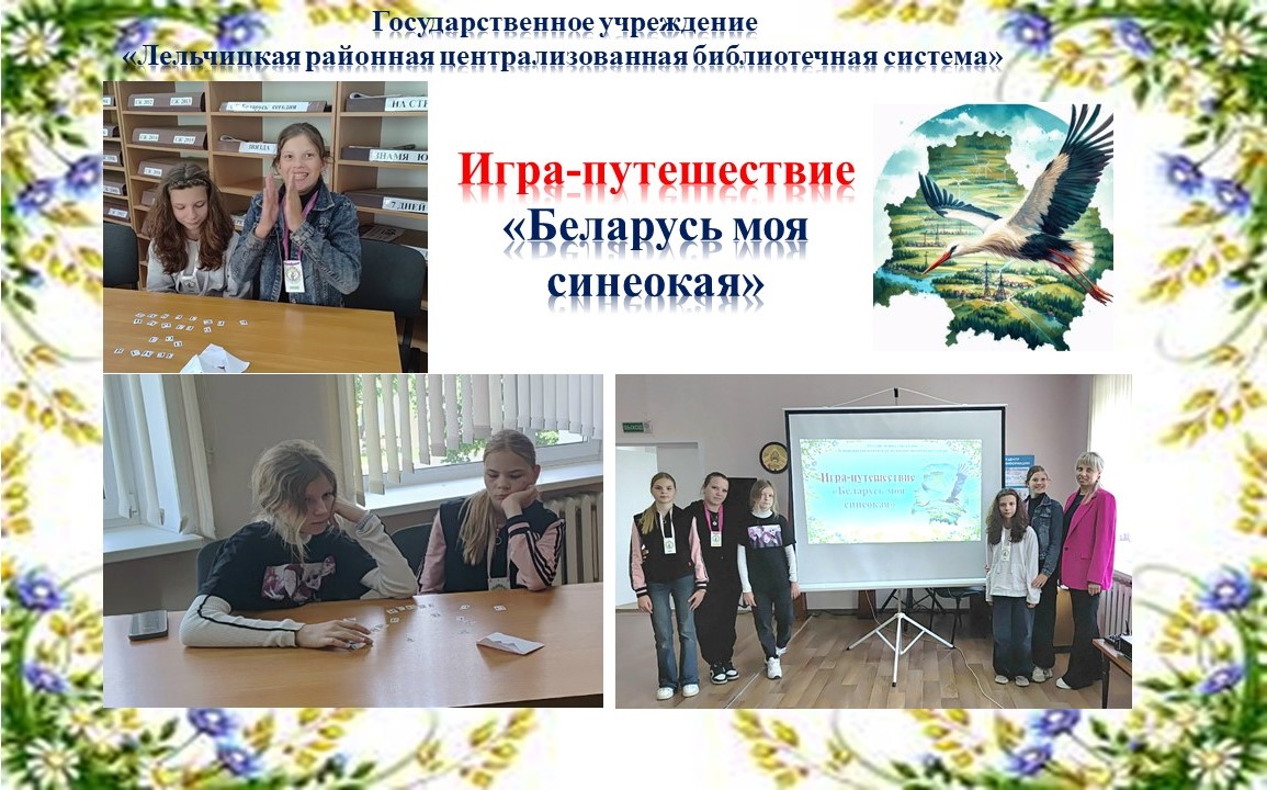 Игра-путешествие "Беларусь моя синеокая"